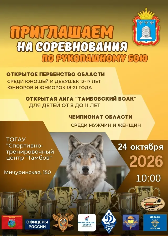 Афиша чемпионата и первенства Тамбовской области 24 октября 2026 года