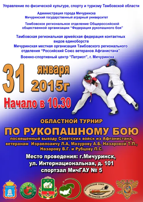 Афиша областного турнира по рукопашному бою в Мичуринске 31 января 2015 года, начало в 10.30