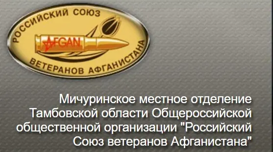 Логотип Мичуринского отделения Союза ветеранов Афганистана
