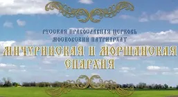 Логотип Мичуринской и Моршанской епархии