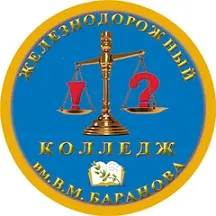 Логотип Железнодорожного колледжа имени В.М. Баранова